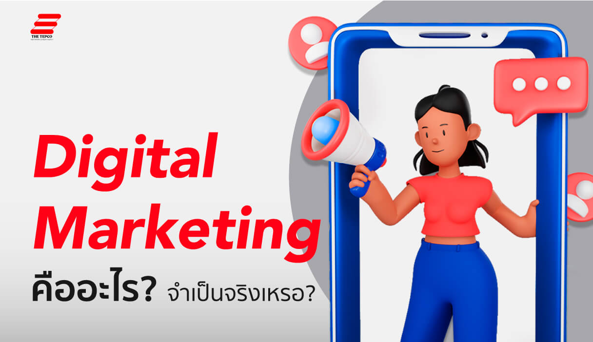 การตลาดออนไลน์ (Digital Marketing) คืออะไร