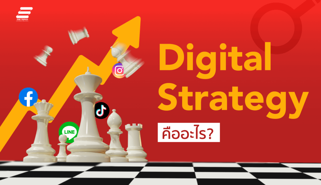 กลยุทธ์การตลาด หรือ Digital Strategy คืออะไร
