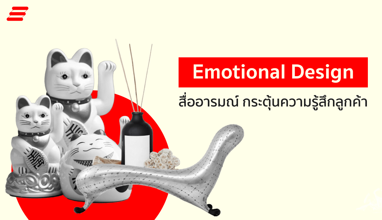 Emotional Design หลักการออกแบบ สื่อกระตุ้นอารมณ์ลูกค้า