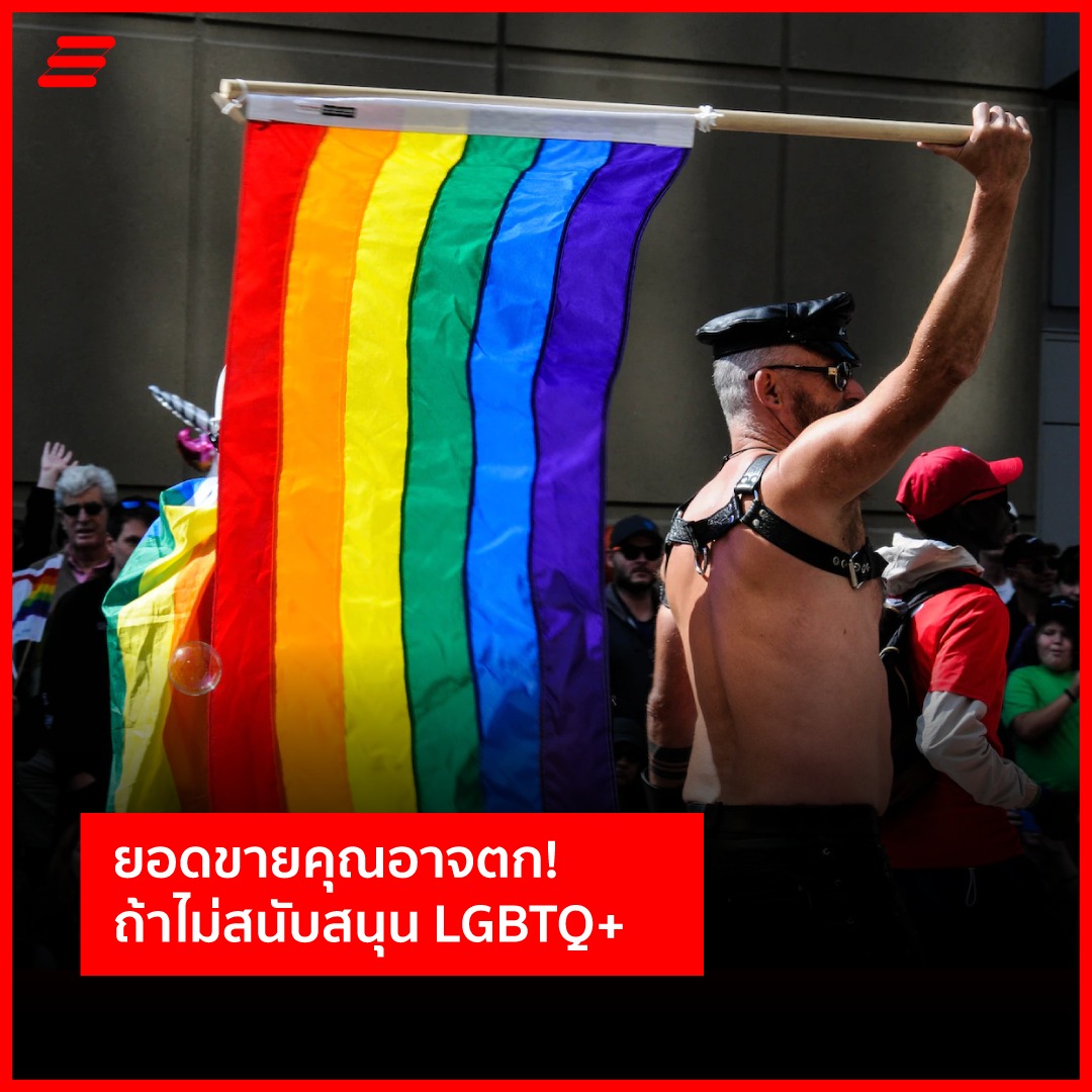 LGBTQ+ กับการทำการตลาด