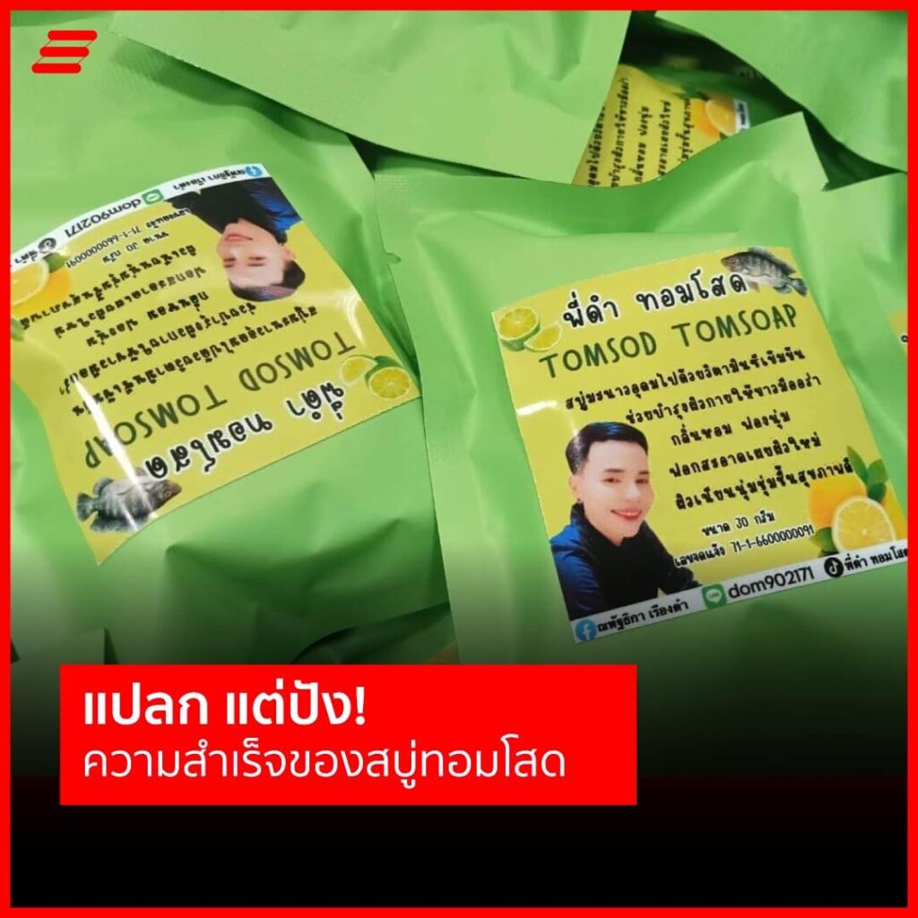 พี่ดำทอมโสด TOMSOD TOMSOAP
