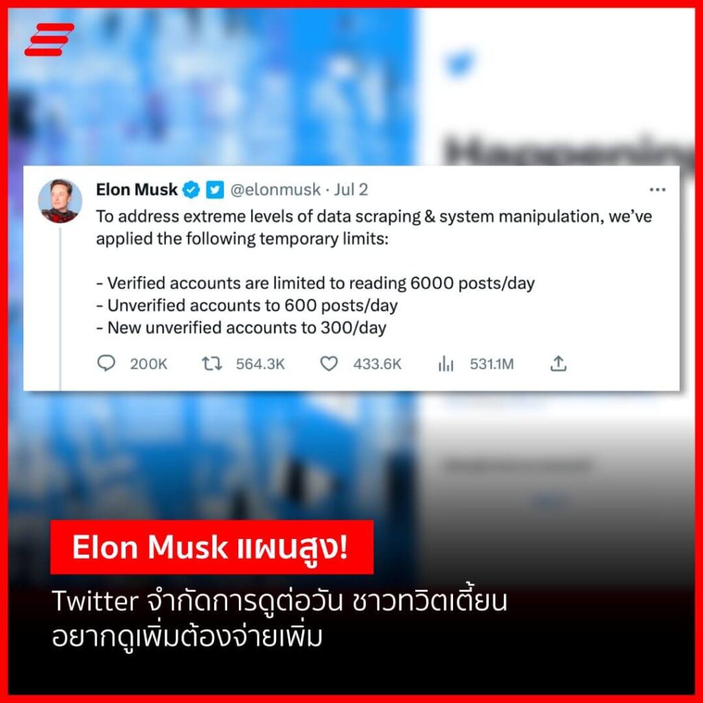 เทรนทวิตเตอร์ Twitter (X) จำกัดการมองดู