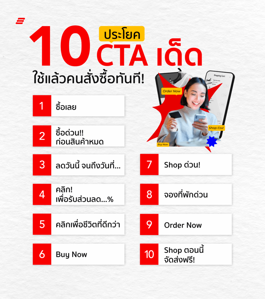 10 ประโยค Call to Action ตัวอย่าง เด็ดๆ