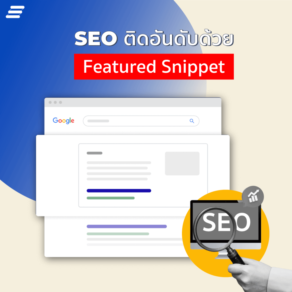 featured snippet คืออะไร