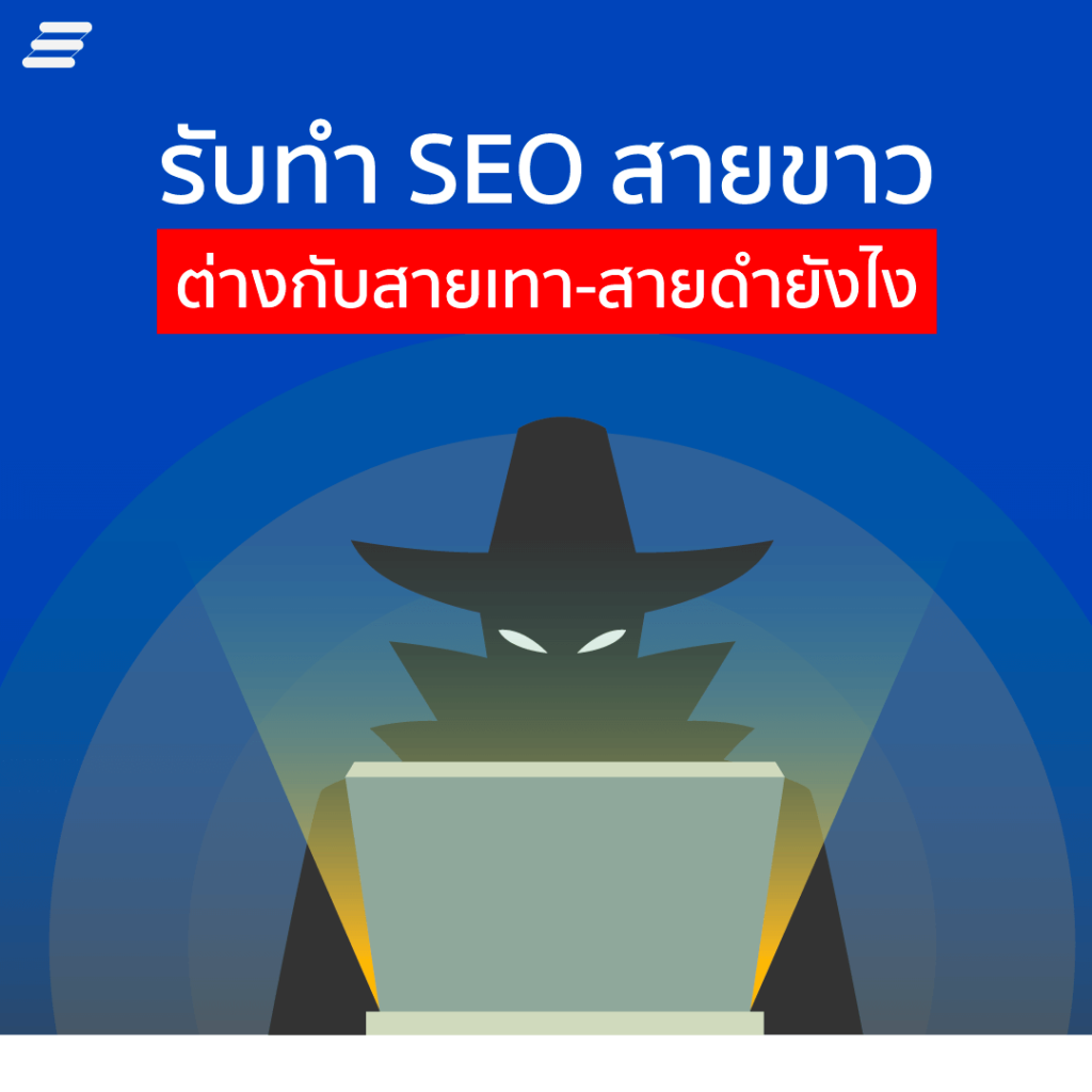 รับทำ seo สายขาว