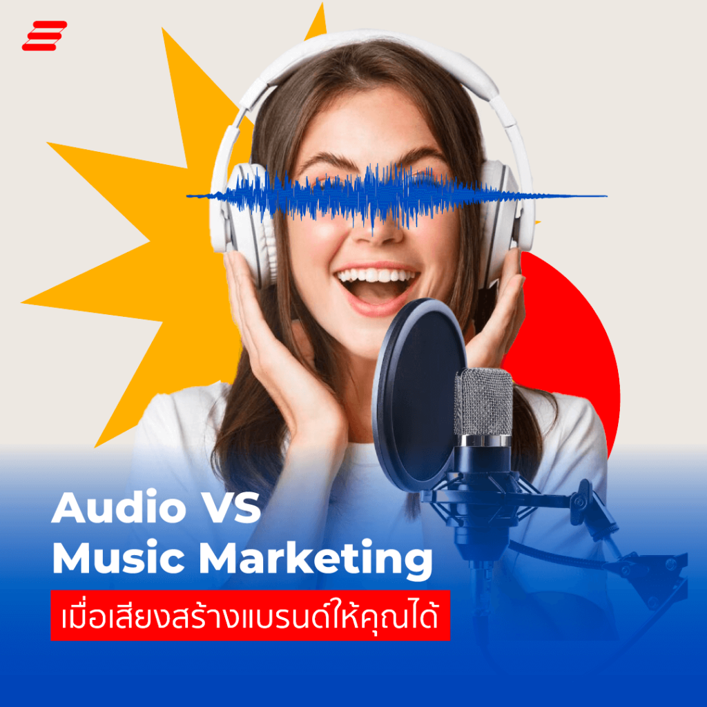 Audio Marketing VS Music Marketing เสียงช่วยสร้างแบรนด์ให้คุณได้ THE
