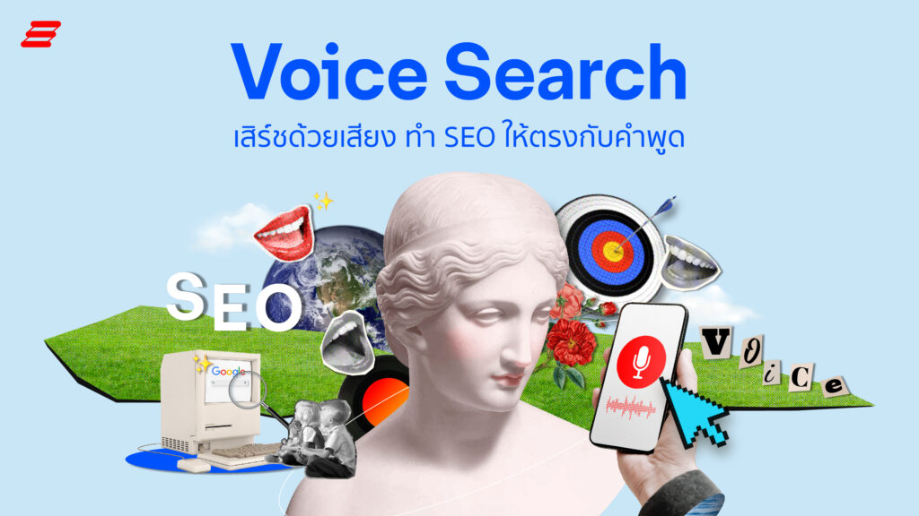 Voice Search (ค้นหาด้วยเสียง)