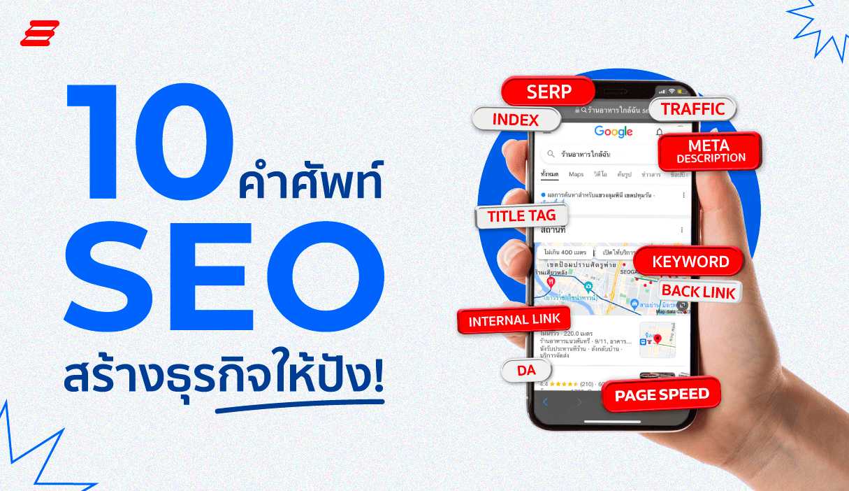 คำศัพท์ seo