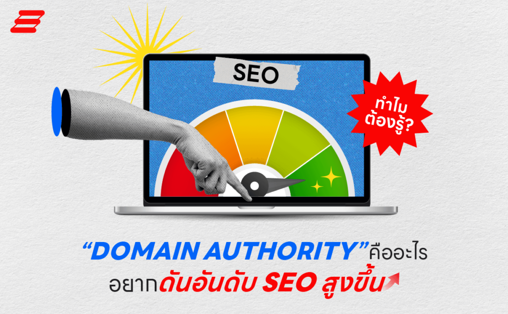 Domain Authority (DA) คืออะไร